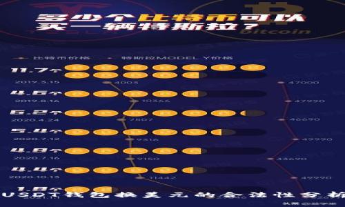 USDT钱包换美元的合法性分析