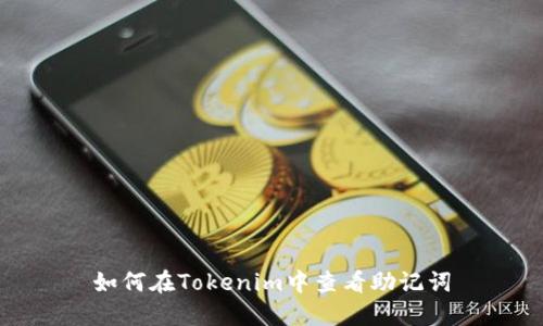 如何在Tokenim中查看助记词