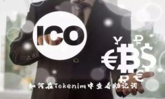 如何在Tokenim中查看助记词