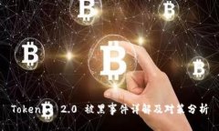 Tokenim 2.0 被黑事件详解及