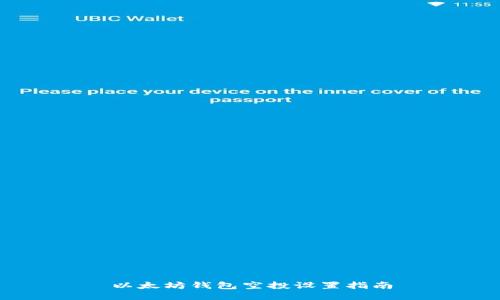 以太坊钱包空投设置指南