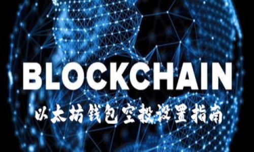 以太坊钱包空投设置指南