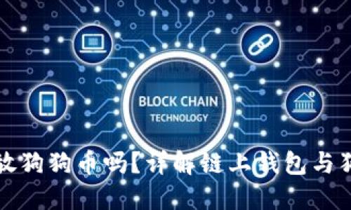 链上钱包能放狗狗币吗？详解链上钱包与狗狗币的关系