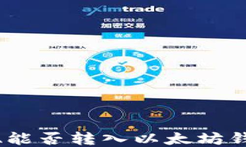 
ADA能否转入以太坊钱包？