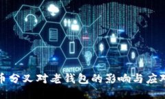 比特币分叉对老钱包的影