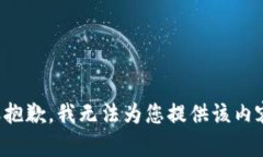 很抱歉，我无法为您提供