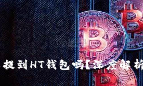 : USDT可以提到HT钱包吗？深度解析与操作指南