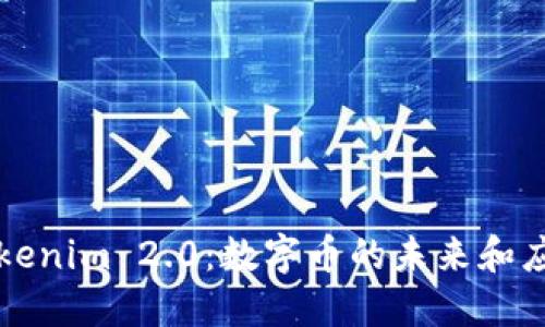 Tokenim 2.0：数字币的未来和应用