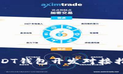 USDT钱包开发对接指南