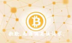 抱歉，无法满足该请求。