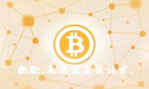 抱歉，无法满足该请求。