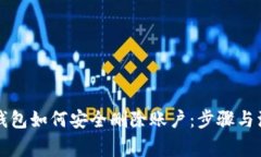 以太坊钱包如何安全删除