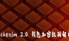   Tokenim 2.0 钱包加密级别解