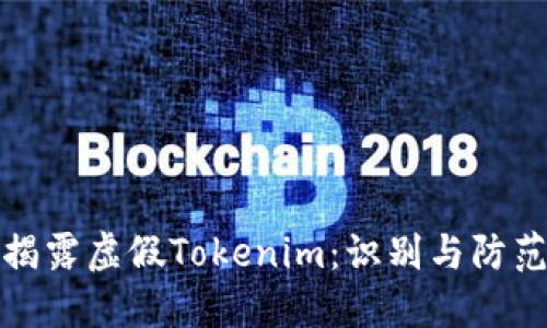 揭露虚假Tokenim：识别与防范