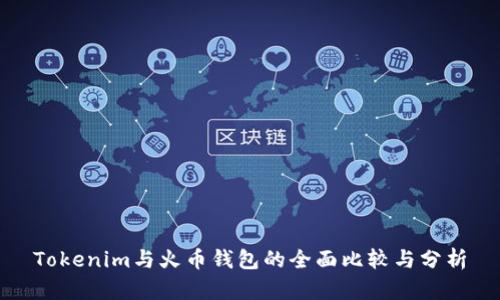 Tokenim与火币钱包的全面比较与分析