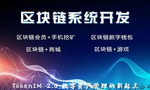 
TokenIM 2.0：数字资产管理的新起点