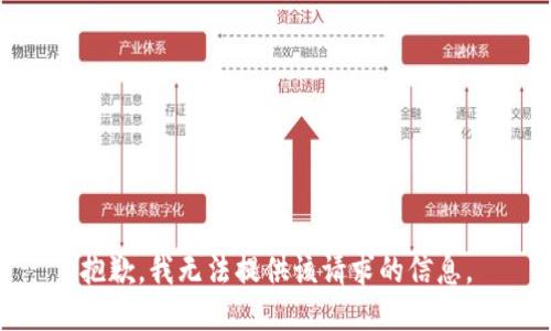 抱歉，我无法提供该请求的信息。