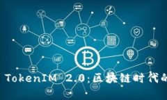 : Candy Bar TokenIM 2.0：区块链