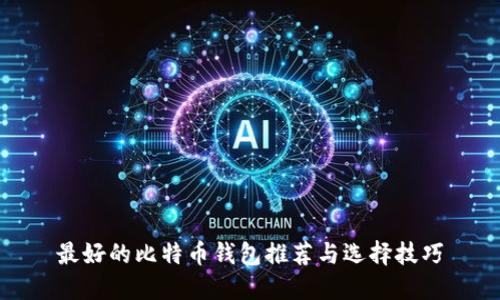最好的比特币钱包推荐与选择技巧