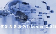 如何使用备份的Tokenim 2.