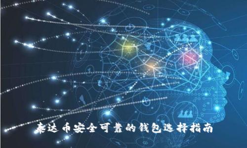 泰达币安全可靠的钱包选择指南