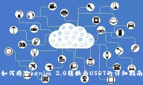 如何将Tokenim 2.0转换为USDT的详细指南