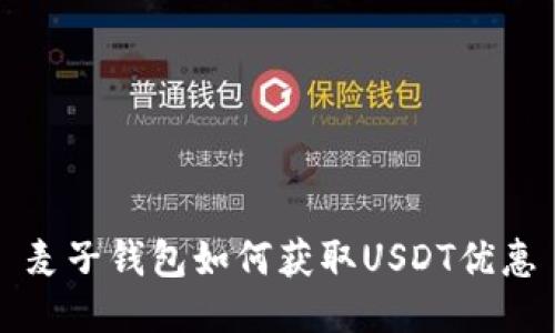 麦子钱包如何获取USDT优惠
