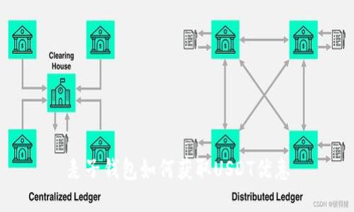 麦子钱包如何获取USDT优惠