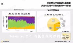 Tokenim 2.0 钱包离线处理指