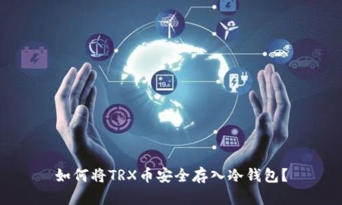 如何将TRX币安全存入冷钱包？
