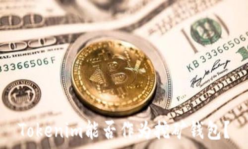   
Tokenim能否作为挖矿钱包？