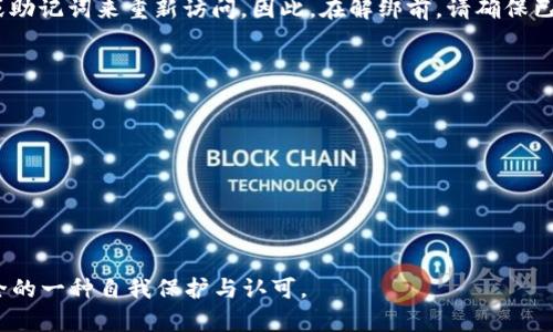 baioti以太坊钱包解绑详细指南/baioti
以太坊, 钱包, 解绑/guanjianci

在区块链技术快速发展的今天，以太坊作为一种重要的智能合约平台，受到了广泛关注。随着以太坊生态的不断扩大，越来越多的人开始使用以太坊钱包来管理他们的数字资产。然而，很多用户在使用以太坊钱包时，可能会面临需要解绑或迁移钱包的情况。本文将为您详细介绍以太坊钱包如何解绑，以及常见的相关问题，我们将对此进行深入探讨。

一、什么是以太坊钱包？
以太坊钱包是用来存储以太坊（ETH）及其代币的工具。它可以是软件基于应用、桌面应用、硬件钱包，甚至是纸钱包。在这些钱包中，私钥是非常重要的，它允许用户访问和管理自己的数字资产。因此，确保私钥的安全存储是至关重要的。以太坊钱包的主要功能包括接收、发送以太坊以及与基于以太坊的应用进行交互。

二、为何需要解绑以太坊钱包？
解绑以太坊钱包有多种理由。一些用户可能更换手机、重装操作系统或决定使用新的钱包应用。此外，用户也可能因为安全原因需要解绑，用于防止资产被盗或丢失。无论是什么原因，了解如何正确解绑钱包，确保资金安全都显得尤为重要。

三、以太坊钱包解绑的步骤
1. **备份钱包信息**：在解绑之前，确保您已备份相关信息，包括私钥、助记词或Keystore文件。备份的过程非常重要，以防在解绑后无法恢复资产。
2. **访问钱包设置**：依据您所使用的钱包类型，找到“设置”或“账户管理”选项。这通常可以在钱包的主页或侧边栏中找到。
3. **选择解绑选项**：在设置界面，寻找“解绑”、“删除账户”或“移除钱包”等选项。不同的钱包在这一命名上可能有所不同。
4. **确认解绑**：系统可能会出现确认警告，提醒您解绑会导致无法恢复钱包，确认后请认真核对所有信息并选择确认解绑。
5. **执行解绑操作**：根据系统提示完成解绑过程。确保操作完成后，检查钱包列表，确保已删除无用钱包。

四、以太坊钱包解绑后如何找回资产？
如果您已成功解绑以太坊钱包，但仍想找回之前存储的资产，可以通过以下步骤找回：
1. **选择恢复钱包**：在您将要使用的新钱包应用中，寻找“恢复钱包”或“导入钱包”的选项。
2. **输入私钥或助记词**：在此界面，您需要输入之前备份的私钥、助记词或Keystore文件。这一步是恢复资产的关键。
3. **确认恢复**：完成以上步骤后确认恢复，系统将检查输入的信息，若无误，您将能够重新访问您的资产。
4. **确保安全**：一旦成功恢复钱包，建议再次备份钱包信息，并使用复杂的密码加密钱包。

五、以太坊钱包解绑时的注意事项
在进行以太坊钱包解绑时，用户应注意以下几点：
1. **保持警惕不匹配**：某些假冒钱包应用程序可能会伪造设置选项，以诱导用户删除真实的资产。因此，我们强烈建议仅在官方网站或可信赖的商店中下载钱包应用。
2. **确保备份安全**：备份的私钥和助记词应安全存储，并避免在互联网上共享，确保不被其他人获得。
3. **确认解绑信息**：在完成解绑操作前，务必确认操作信息，确保并非误操作导致资产丢失。
4. **了解新钱包功能**：在选择新的以太坊钱包时，应了解其特色功能与安全性，确保其能够满足您的需求。

常见问题解答
问题一：我能否在手机上解绑以太坊钱包？
是的，您可以在手机上解绑以太坊钱包。不同的以太坊钱包应用可能在操作界面上有些许差异，但通常步骤是相似的。建议您遵循备份-设置-解绑的流程。在手机的以太坊钱包应用中，找到设置选项，进入后寻找到解绑或删除账户的功能。每款钱包的具体操作可以参考其官方说明或帮助文档，确保操作的安全性与正确性。此外，解绑后恢复钱包时同样也需要借助输入私钥或助记词进行操作。因此，确保备份信息的安全十分重要。

问题二：解绑以太坊钱包之后，资产会丢失吗？
解绑以太坊钱包并不意味着您的资产会立即丢失。无论您如何操作，您的资产实际上存储在以太坊区块链上的公钥地址中。只要您有正确的私钥或助记词，就可以在其他钱包中找回您的资产。然而，重要的是要严加注意备份您的私钥和助记词。在解绑之后，如果未能正确保留这些信息，那么您将无法找回资产。换句话说，解绑不会直接影响资产，影响的是对资产的访问权。因此，确保备份信息的绝对安全是每位以太坊用户需肩负的责任。

问题三：解绑以后，为什么不能使用原钱包再次访问资产？
如果您在解除绑定后使用原钱包却不可再访问您的资产，通常是因为您没有将其从您的地方事务存储上删除。在一些钱包应用中，“解绑”似乎意味着账户与设备的连接断开，这样您仍需用正确的私钥或助记词来重新访问。因此，在解绑前，请确保已经备份了相关信息，以便在将来能够访问。值得注意的是，如果在解绑时选择彻底删除，而未保留任何形式的备份信息，那么您的资产将可能无法恢复。因此，自行备份和安全存储私钥与助记词非常关键。

问题四：解绑后，我如何选择新的以太坊钱包？
选择新的以太坊钱包是一项重要的决策。以下是几点建议，可以帮助您选择合适的新钱包：
1. **安全性**：选择具有良好安全记录的以太坊钱包，确保其包含完整的加密技术，能够针对潜在攻击提供防护。硬件钱包通常被认为是最安全的选择。
2. **用户体验**：考虑钱包的用户界面，确保它容易使用，并提供适合新手和进阶用户的功能，这对于提高用户的使用体验至关重要。
3. **备份与恢复功能**：选择具备强大备份与恢复功能的以太坊钱包。在设置新账户时，确保其提供清楚明了的备份步骤和助记词提示。
4. **社区反馈**：借助用户社区的反馈及时了解钱包的真实使用体验和潜在问题，通过其他用户的使用经验来判别钱包的真实性和可靠性。
总之，选择新钱包时，进行充分的背景调查和信息验证是明智之举。同时，详细了解各种选择的优缺点，以便作出决策。

通过以上的内容，相信您对以太坊钱包怎么解绑有了更深刻的理解及操作的把握。同时在选择新钱包及资产管理方面也能够更加从容自信。这一过程不仅是对知识的深入了解，同时也是对数字资产安全的一种自我保护与认可。