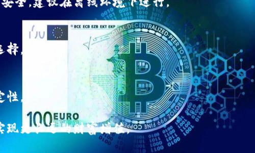 biao ti如何申请比特币冷钱包？/biao ti
比特币, 冷钱包, 申请/guanjianci

比特币的迅猛发展让越来越多的人开始关注数字货币的交易和投资，而比特币冷钱包作为一种安全存储比特币的方式，逐渐成为了投资者的热门选择。冷钱包具有断网的特点，因而能够有效地保护用户的数字资产免受网络攻击和黑客盗窃的威胁。那么，如何申请比特币冷钱包呢？本文将详细介绍申请比特币冷钱包的步骤和注意事项，并将解答与此相关的几个核心问题，帮助投资者更好地理解冷钱包的使用及其重要性。

1. 什么是比特币冷钱包？
比特币冷钱包是指一种离线存储比特币私钥的方式，与热钱包相对，热钱包是一直连接网络的。这种离线存储的方法大大降低了黑客攻击和网络漏洞导致资金被盗的风险。冷钱包通常以硬件设备的形式存在，如USB闪存驱动器、专用硬件钱包等，其中使用硬件钱包最为普遍。

冷钱包的基本工作原理是将私钥生成、签名、和存储的整个过程都在离线环境中完成，因此即使电脑或网络遭受攻击，也不影响已经保存的资产。冷钱包可以被视为存放大量比特币或长期持有比特币的理想选择。某些钱包还支持多重签名技术，进一步增强安全性。

2. 如何申请比特币冷钱包？
申请比特币冷钱包的步骤并不复杂，主要包括选择相应的钱包型号、购买、设置及备份几个步骤。下面是详细的步骤：

strong步骤一：选择冷钱包类型/strong
首先，用户需要了解市面上有哪些冷钱包的选择。常见的冷钱包有硬件钱包（如Ledger、Trezor）和纸钱包。硬件钱包通常具有更好的安全性和用户友好的操作界面，而纸钱包则适合那些对技术要求不高的用户。

strong步骤二：购买冷钱包/strong
买入硬件钱包时，用户应至官方网站或者知名电商平台进行购买，以确保购买到正品。在购买纸钱包时，用户需注意随机生成私钥的工具是否足够安全，确保没有中间人可以干扰生成过程。

strong步骤三：安装和设置/strong
硬件钱包一般需要下载并安装其支持的软件。用户需根据说明书指导进行步骤设置，通常包括创建新钱包、生成私钥及恢复种子短语等。记得在全程中保持设备的离线状态。

strong步骤四：备份和安全存储/strong
冷钱包的安全措施包括但不限于备份恢复短语的安全备份、确保设备的固件是最新的、定期检查钱包的安全状态等。用户应在安全的地方存放备份，例如保险箱等，并尽量不要在网络上暴露任何私钥或相关信息。

3. 比特币冷钱包的安全性如何保障？
冷钱包最大的特点就是它的安全性。它主要通过以下几个方面保障用户的比特币安全：

strong离线存储/strong
如前所述，冷钱包通过将私钥存储在离线设备上，大幅降低因网络攻防导致的资金丢失风险。在使用冷钱包的过程中，用户需要保持私钥生成、存储、签名等流程的完全离线。

strong硬件加密/strong
大多数现代硬件冷钱包部件都内嵌了安全芯片，这些芯片用于管理加密和解密过程，确保私钥在身体上不被导出并受到有效保护。即便有心人提前获得了设备，他们也不容易提取出私钥。

strong多重签名机制/strong
一些高端冷钱包支持多重签名机制，这意味着每次交易都需要多个独立帐户的确认。即便某个密钥被损坏，其他密钥也能相互验证，避免单一密钥被盗用的风险。

strong防篡改设计/strong
现代硬件钱包设计会有防篡改技术。一旦感知到其他人试图篡改设备，冷钱包将自动锁定或自我销毁重要信息，增强账户安全。

总而言之，合理使用冷钱包是保护数字货币资产的重要方式之一，在选择和操作冷钱包时应确保其高度离线、选择质量上乘的产品并定期进行备份。

4. 比特币冷钱包的使用注意事项有哪些？
使用比特币冷钱包需要特别注意以下几点：

strong定期备份/strong
无论是冷钱包的恢复短语还是其他重要信息，定期备份都非常重要。用户应当将其保存在安全的位置，并确保不容易被他人获取。备份方式可以是纸质存档、硬件存储等。

strong使用可靠的来源/strong
购买硬件钱包时，仅从官方网站或者认可的第三方可信商家处购买，以防购入假冒伪劣产品。对于纸钱包的生成器，用户需要在脱离网络环境下使用安全的生成器，确保无第三方监视或干扰。

strong保持设备的更新/strong
定期检查持有的冷钱包是否有最新的固件更新，以确保保持在最佳的安全状态。很多硬件钱包厂商会发布新的安全性修复补丁，用户要保持定期更新意识。

strong安置安全地点/strong
将冷钱包存放在安全的地点，如保险箱、密码锁、隐藏的地方等，以防它被盗或意外损毁。无论储存方式选择何种，安放位置的保密性都十分关键。

比特币冷钱包是保护数字资产的重要工具之一，但它的有效性依赖于用户的合理使用及维护。而通过上述几点，用户可以有效减少潜在风险，确保自己的比特币资产得到贴心的保护。

通过对冷钱包各个方面的探讨和介绍，希望用户可以更全面地理解比特币冷钱包的申请与使用，也更好地保障自己的数字资产安全。无论是在选择如何存储比特币方面，从多个角度看待风险、收益及其他因素，稳定地进行投资，才是长久之计。

相关问题解答
基于冷钱包的普及与市场需求，下面的四个相关问题也常常被用户询问，我们将分别进行详细解答：

1. 冷钱包和热钱包的区别?
冷钱包和热钱包之间的最大区别在于与互联网的连接状态。冷钱包是完全离线的设备，而热钱包是时刻连接互联网的服务。由于这一点，冷钱包的安全性自然高于热钱包，但相应的，获取和使用的便捷性也会降低。冷钱包更适合大额资产的长期保存，而热钱包则灵活方便，适合日常交易。

2. 如何恢复冷钱包中的比特币?
在购买冷钱包时，用户会获得种子短语或恢复短语，一旦需要恢复冷钱包中的比特币，用户只需通过该短语进入钱包恢复界面，按照说明输入短语即可恢复资产。在恢复时需保持信息的绝对安全，建议在离线环境下进行。

3. 冷钱包的优势和劣势有哪些？
冷钱包的优势包括安全性高、持久存储及抗攻击能力强等，但劣势也包括使用不便、需技术能力及遗失风险等。因此，用户在选择钱包时应考虑资产种类、持有时间及安全性等因素作出组合选择。

4. 如何选择适合自己的冷钱包？
在选择冷钱包时，用户需要关注以下几点：首先考虑个人资产规模及安全需求，再根据钱包的用户界面、品牌口碑、可支持币种等多方对比，最后建议通过了解服务支持及升级机制确保其稳定性。

通过上述问题的解答，相信用户能够更加清晰地理解比特币冷钱包的各个方面，从而更好地保护自己的数字资产。在投资的过程中，安全永远是优先考虑的因素。只有确保资产的安全，才能实现更长远的财富增值。