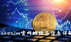 Tokenim官网地址及信息详解