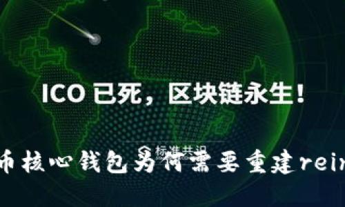 比特币核心钱包为何需要重建reindex？