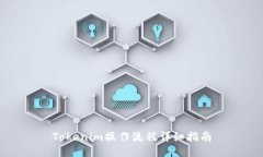 Tokenim操作流程详细指南