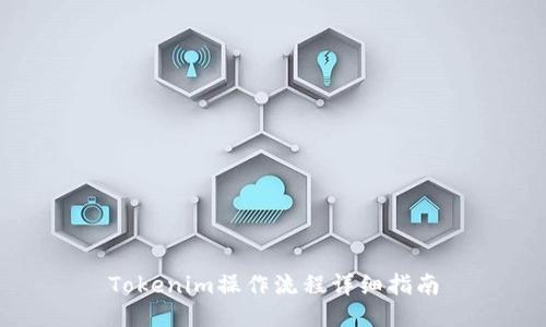 Tokenim操作流程详细指南