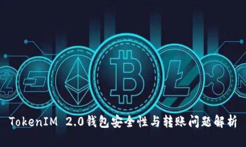 TokenIM 2.0钱包安全性与转账问题解析