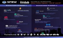 Tokenim交易矿工费不足问题