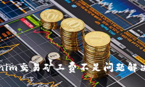 Tokenim交易矿工费不足问题解决指南