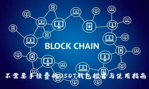 不需要手续费的USDT钱包推荐与使用指南