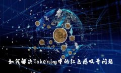 如何解决Tokenim中的红色感