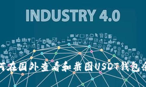 如何在国外查看和截图USDT钱包余额