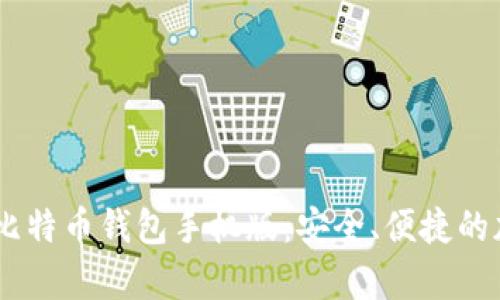 下载Hello Kitty比特币钱包手机版：安全、便捷的加密货币管理工具