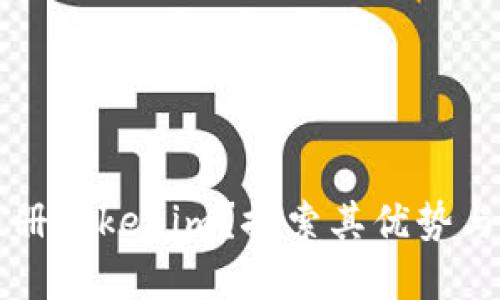 为什么注册Tokenim？探索其优势与使用场景