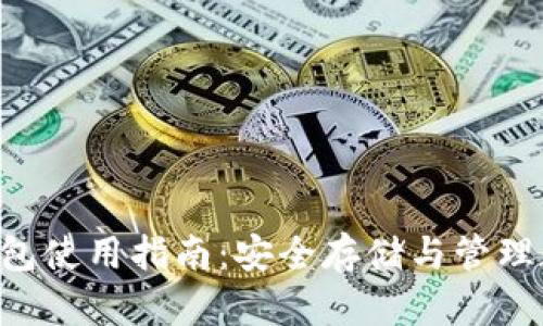 : XRP钱包使用指南：安全存储与管理数字资产