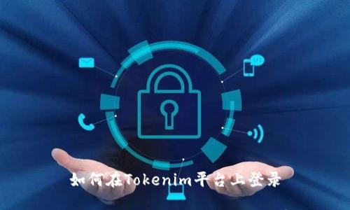 如何在Tokenim平台上登录