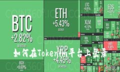 如何在Tokenim平台上登录