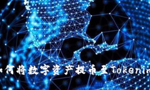 币安如何将数字资产提币至Tokenim 2.0？