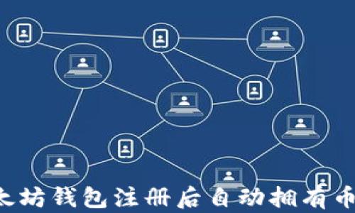 
以太坊钱包注册后自动拥有币吗？